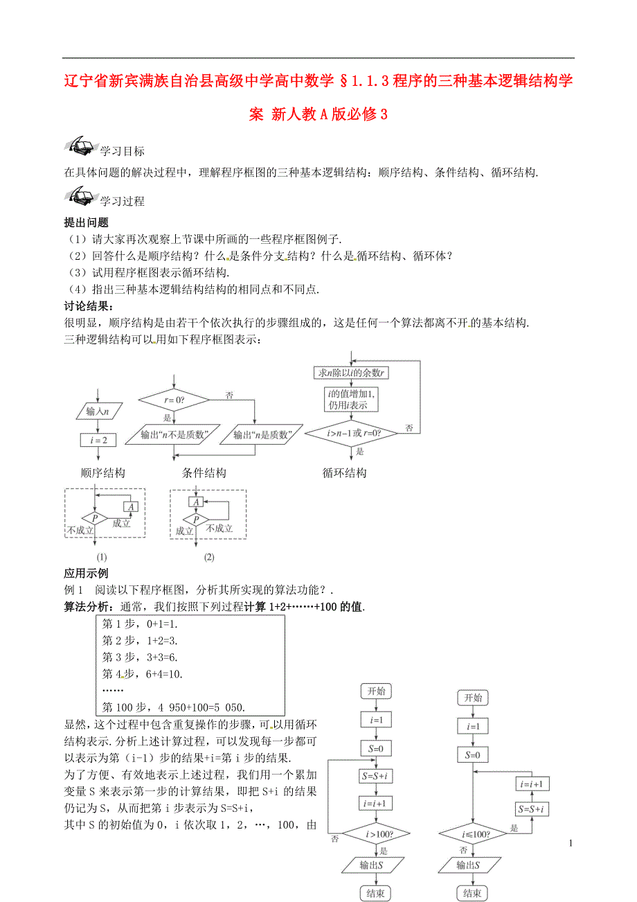 高级中学高中数学 &#167;113程序的三种基本逻辑结构学案 新人教A版必修3_第1页