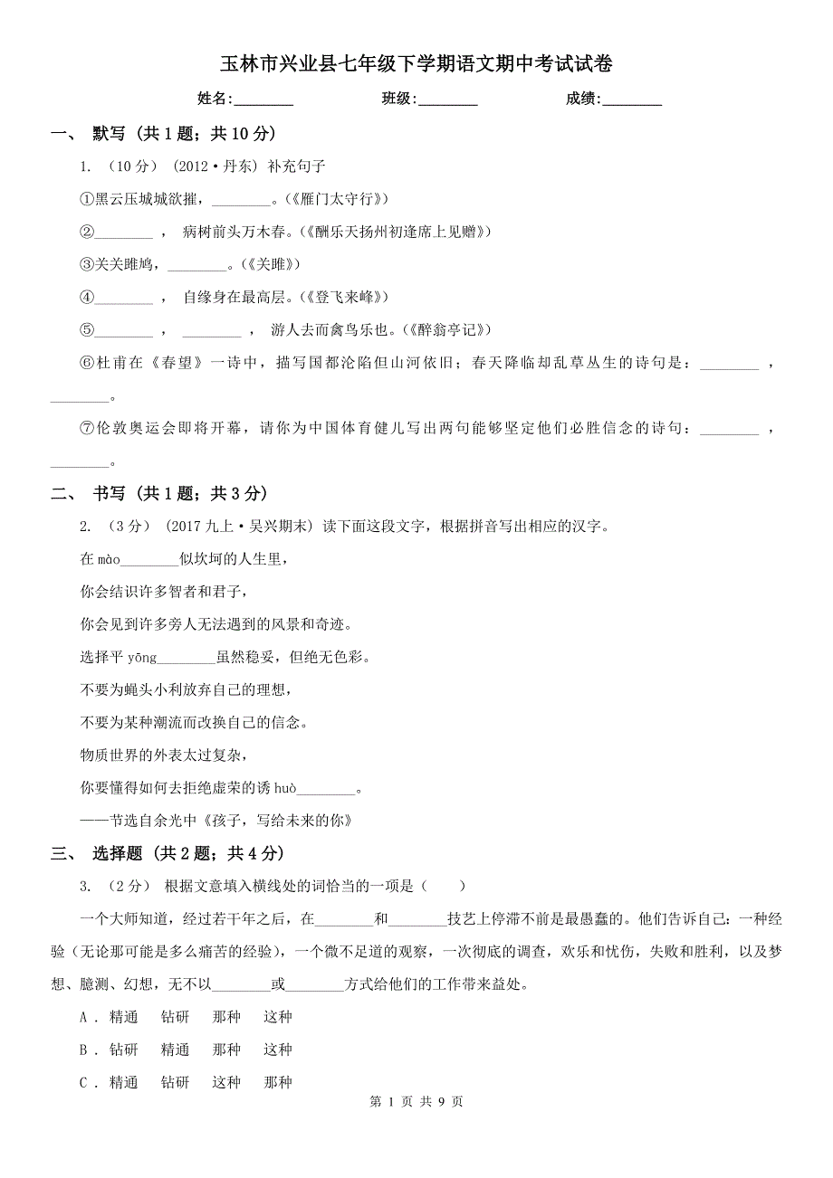 玉林市兴业县七年级下学期语文期中考试试卷_第1页