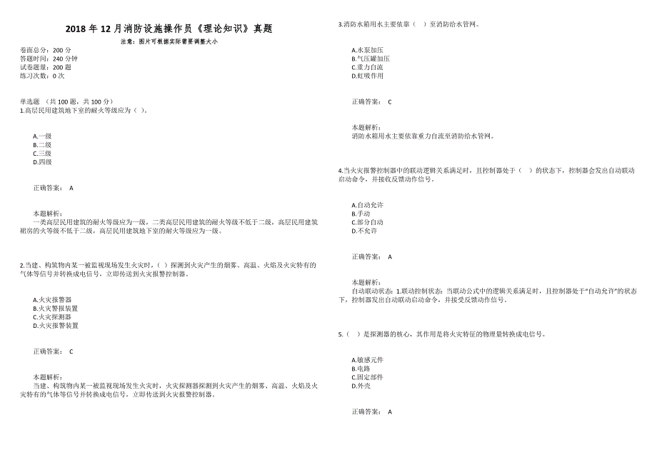 2018年12月消防设施操作员《理论知识》真题_第1页