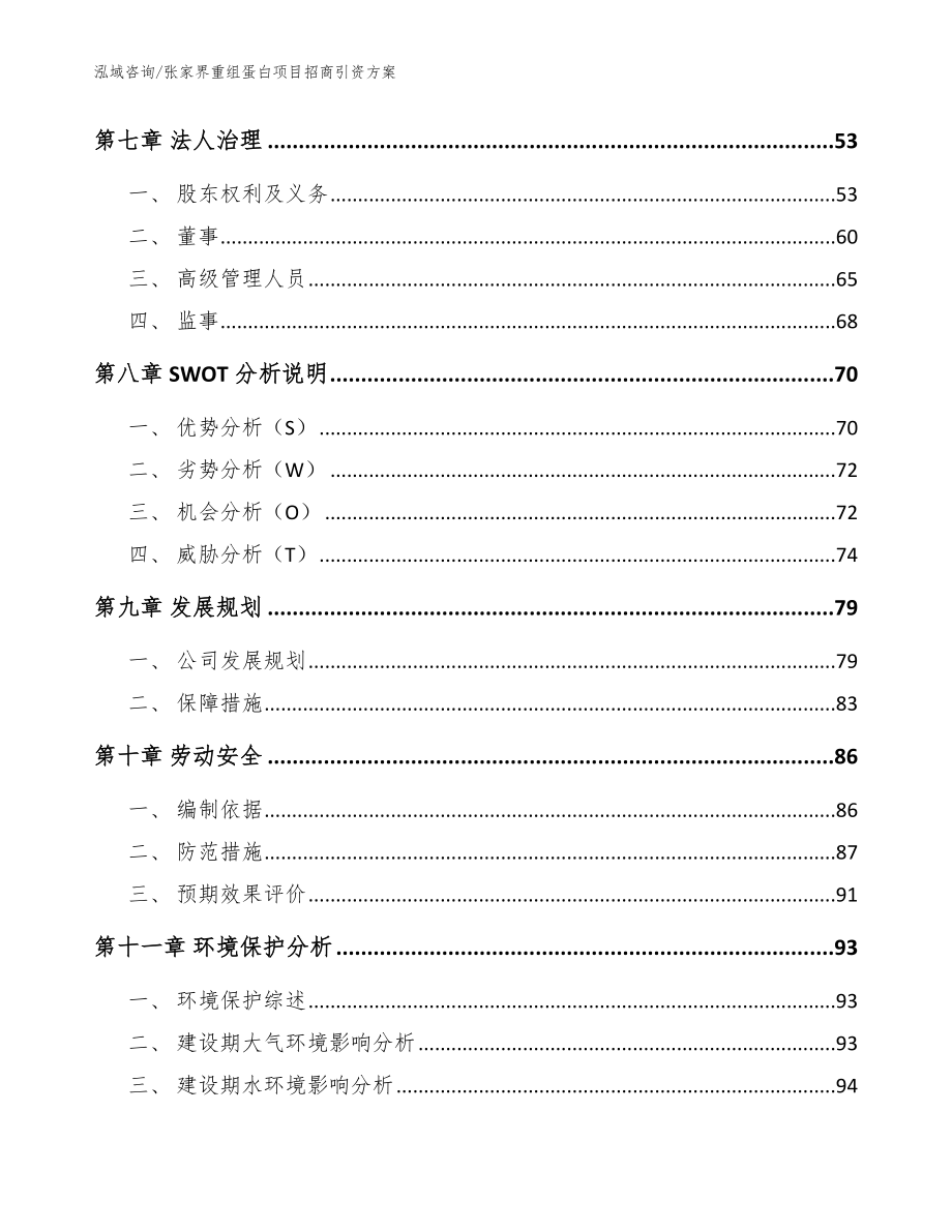 张家界重组蛋白项目招商引资方案参考模板_第3页