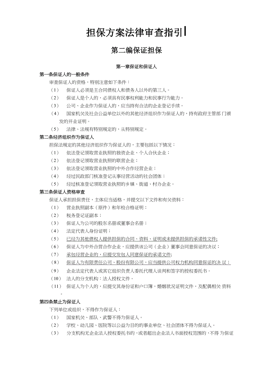 2 担保方案法律审查指引 第二编 保证担保_第1页