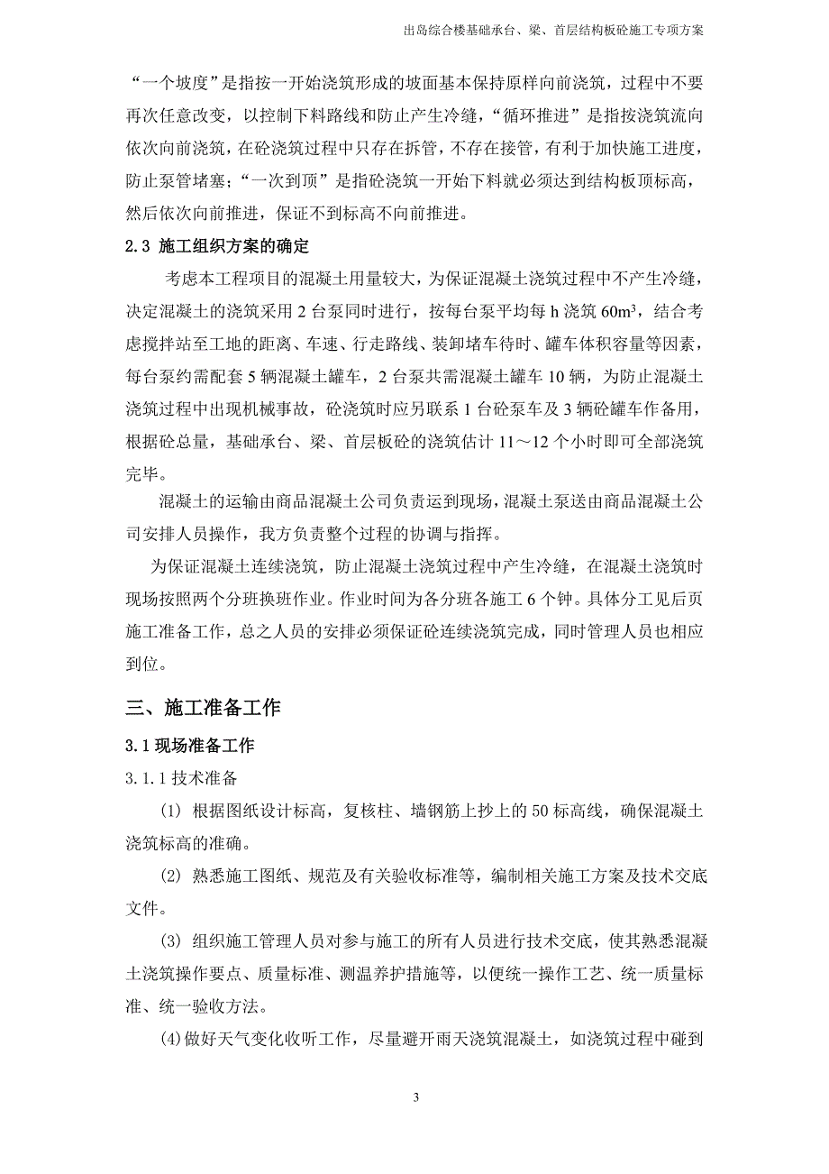 出岛综合楼基础承台、梁、首层结构板砼施工专项方案_第3页