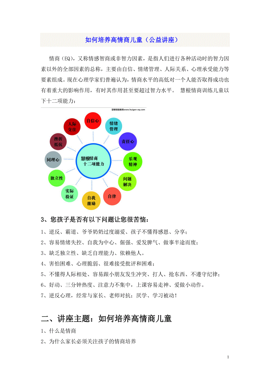 如何培养高情商儿童公益讲座 - 副本_第1页