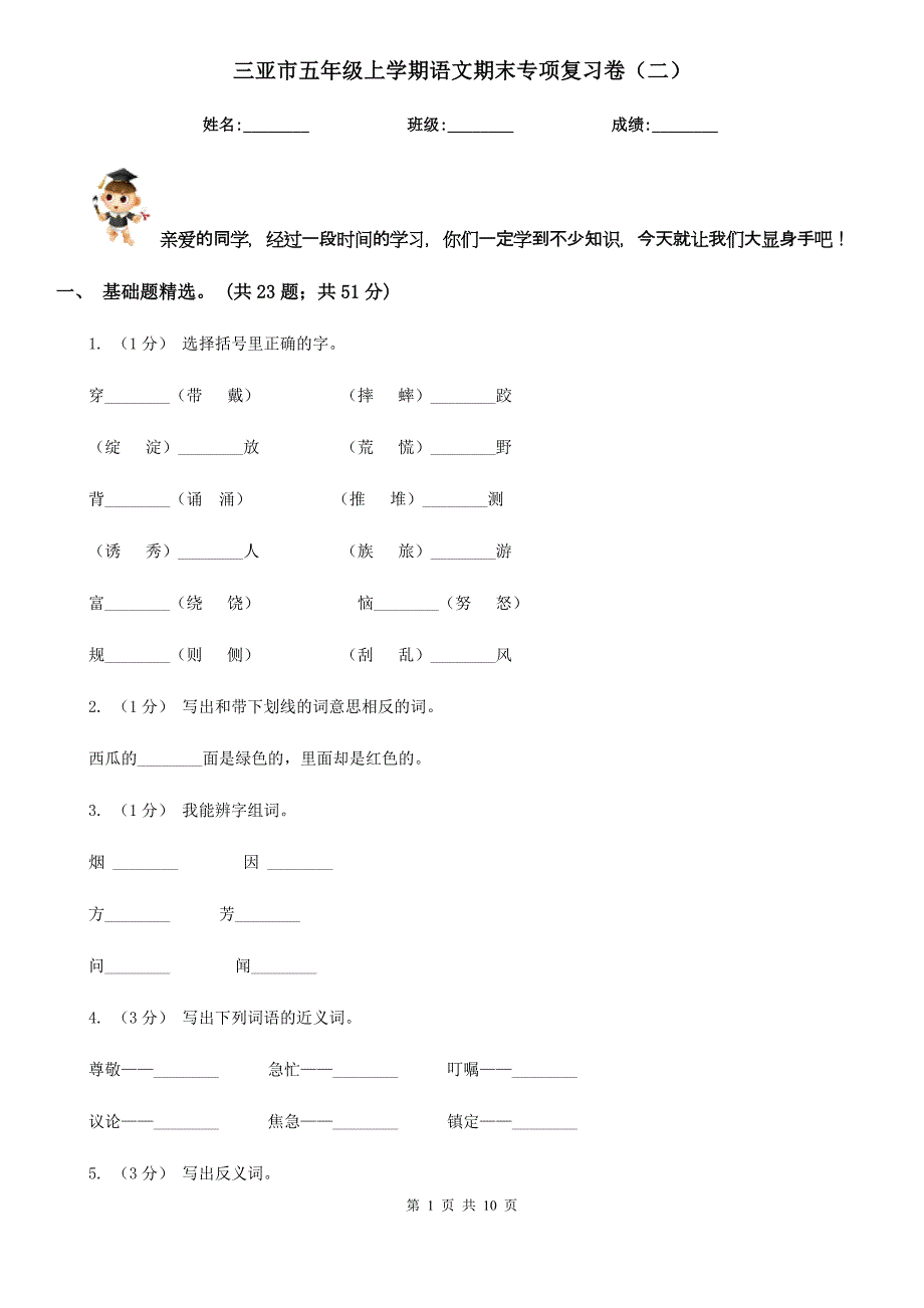 三亚市五年级上学期语文期末专项复习卷（二）_第1页