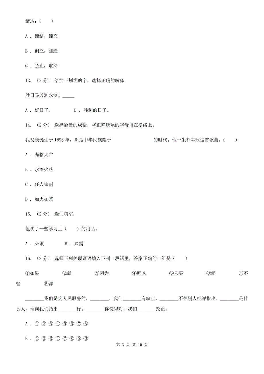 三亚市五年级上学期语文期末专项复习卷（二）_第3页