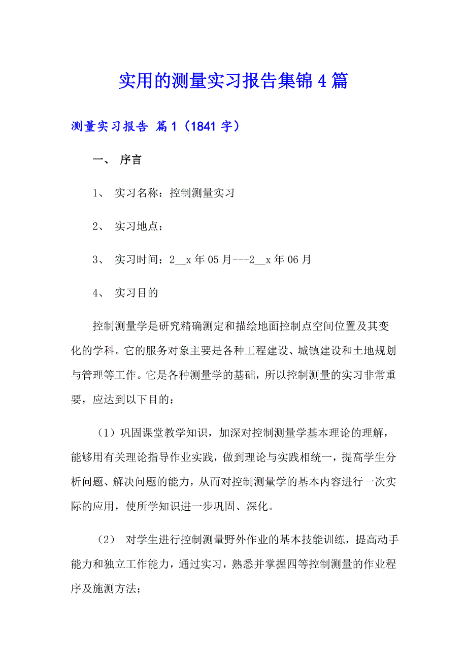 实用的测量实习报告集锦4篇_第1页