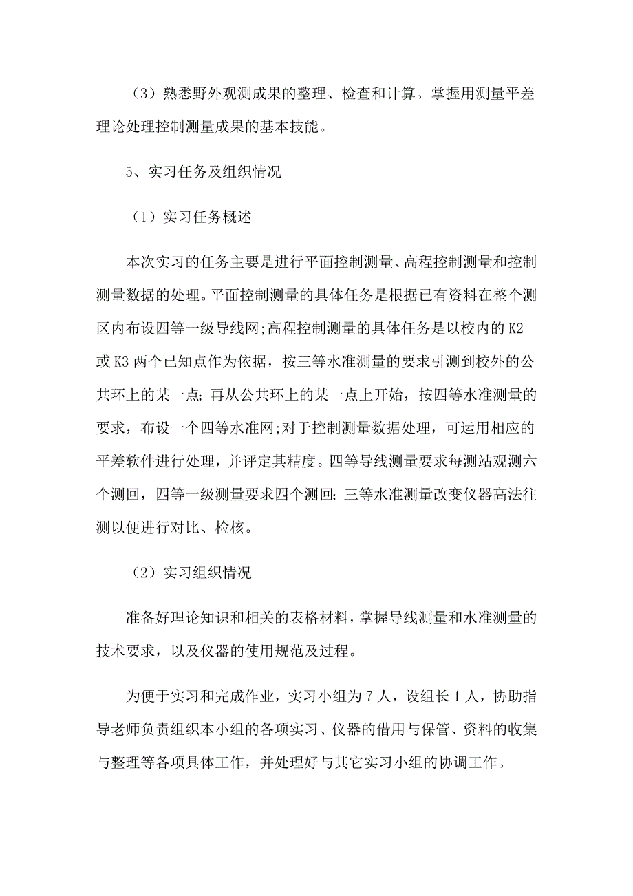 实用的测量实习报告集锦4篇_第2页