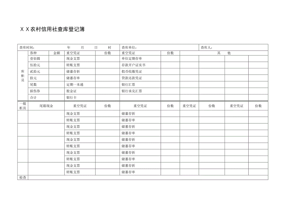 农村信用社查库登记簿样式_第1页