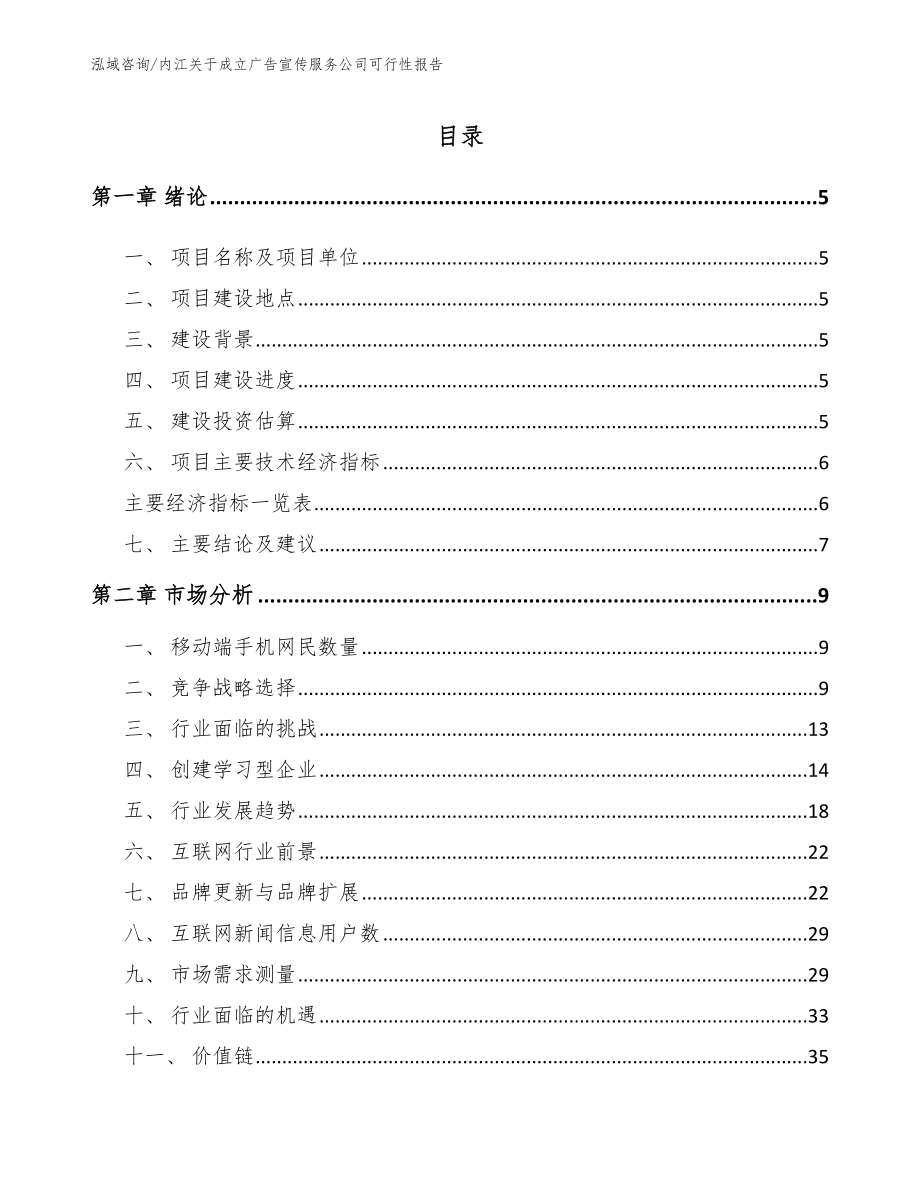 内江关于成立广告宣传服务公司可行性报告_模板范文_第1页