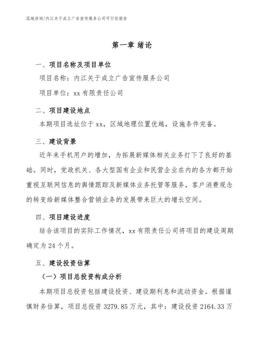 内江关于成立广告宣传服务公司可行性报告_模板范文_第5页