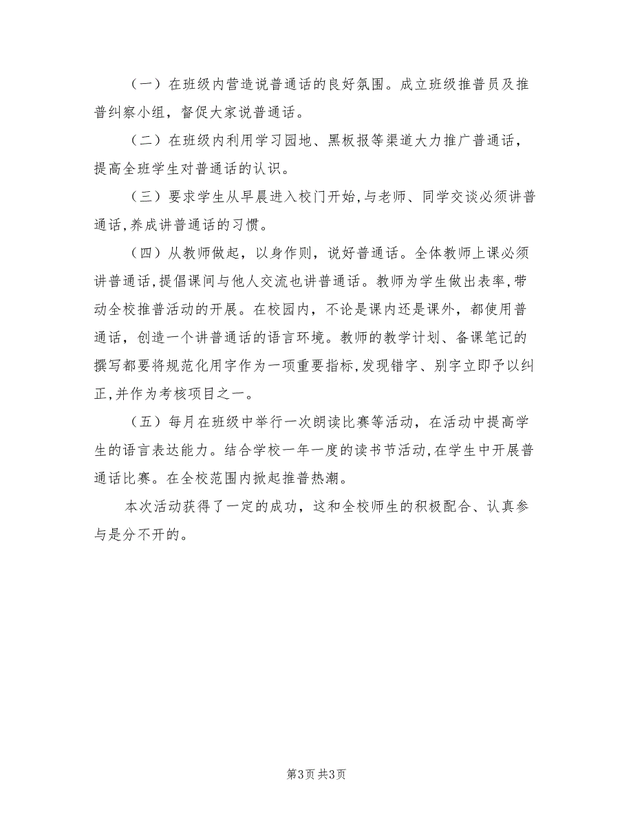 2021年学校改进推普教育总结_第3页