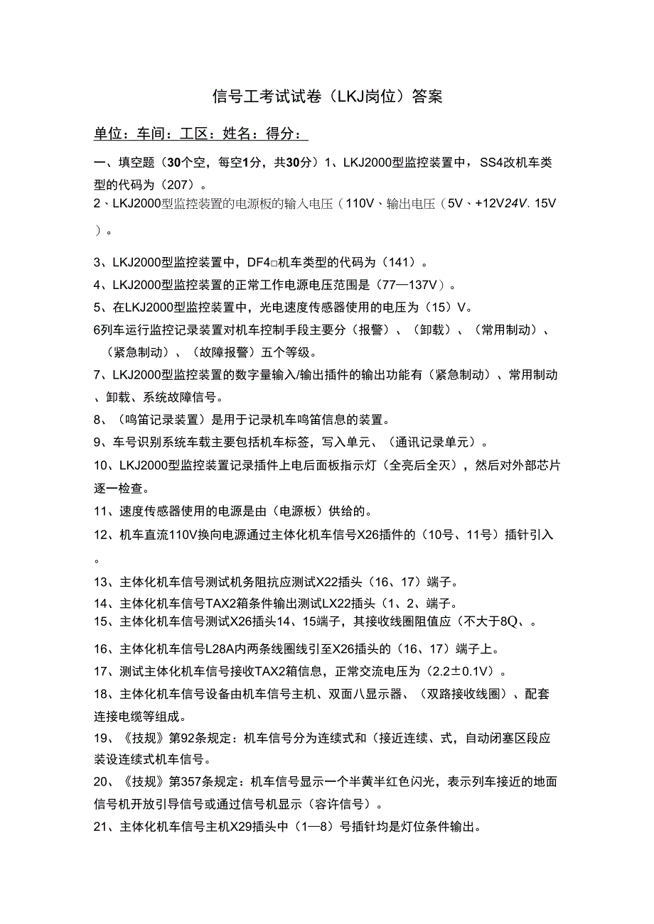车载(LKJ)考试卷答案_第1页