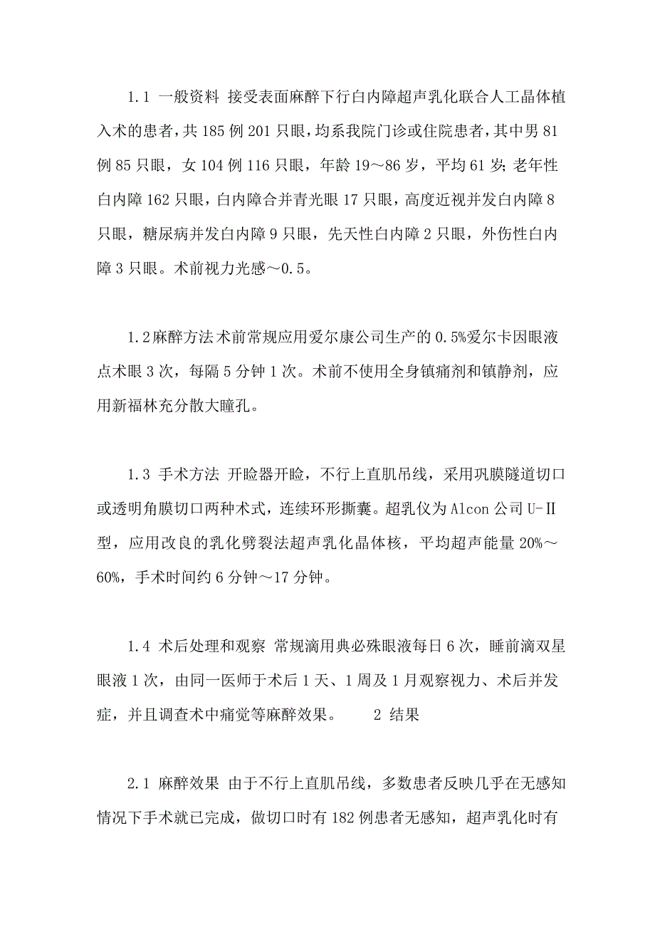 表面麻醉在白内障超声乳化术中的应用_第2页