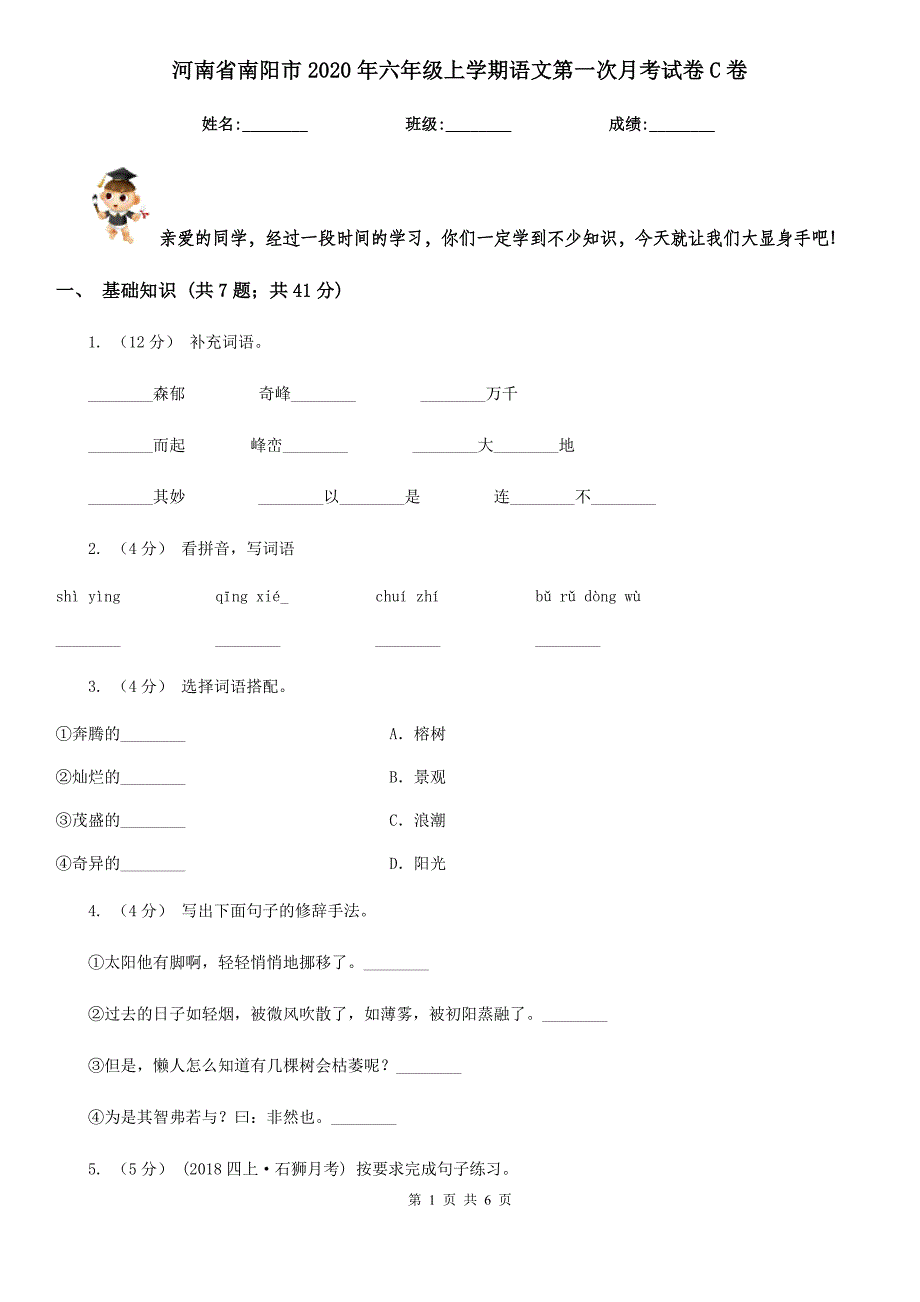 河南省南阳市2020年六年级上学期语文第一次月考试卷C卷_第1页