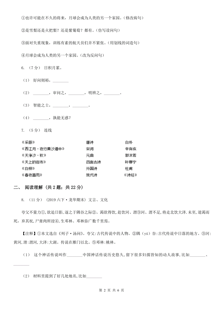 河南省南阳市2020年六年级上学期语文第一次月考试卷C卷_第2页