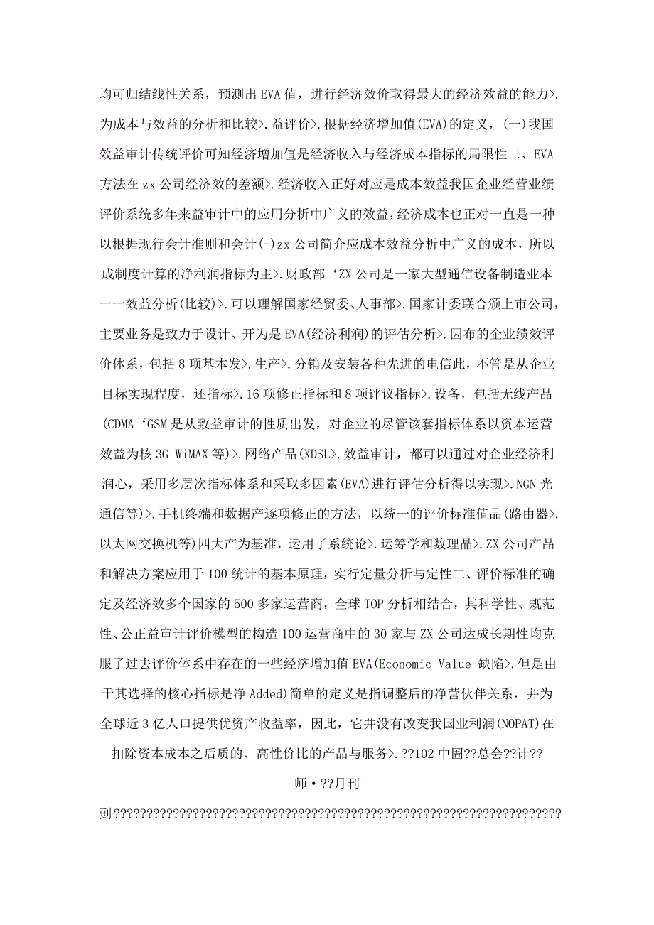 关于EVA方法在企业效益审计中的应用研究_第2页