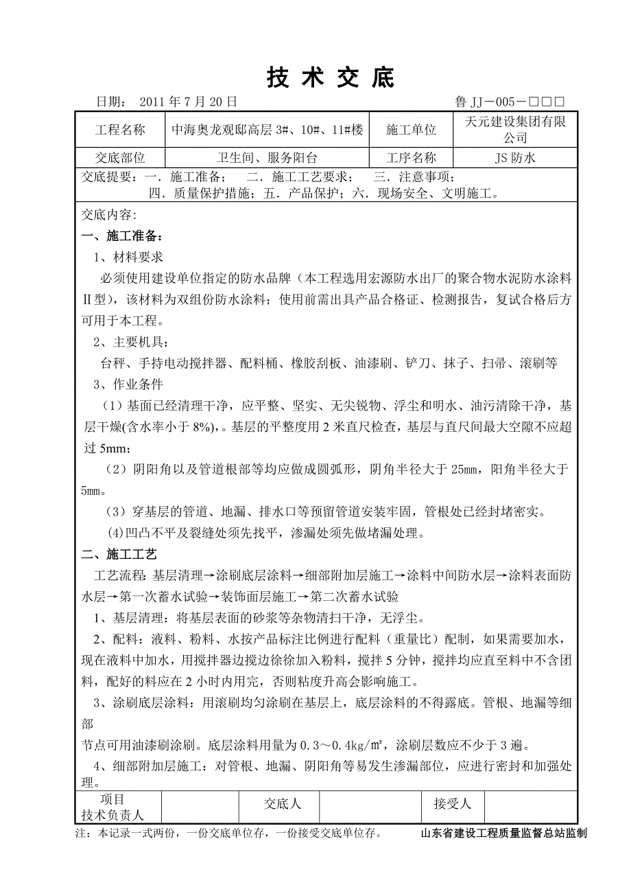 卫生间、阳台JS防水涂料施工工艺_第1页