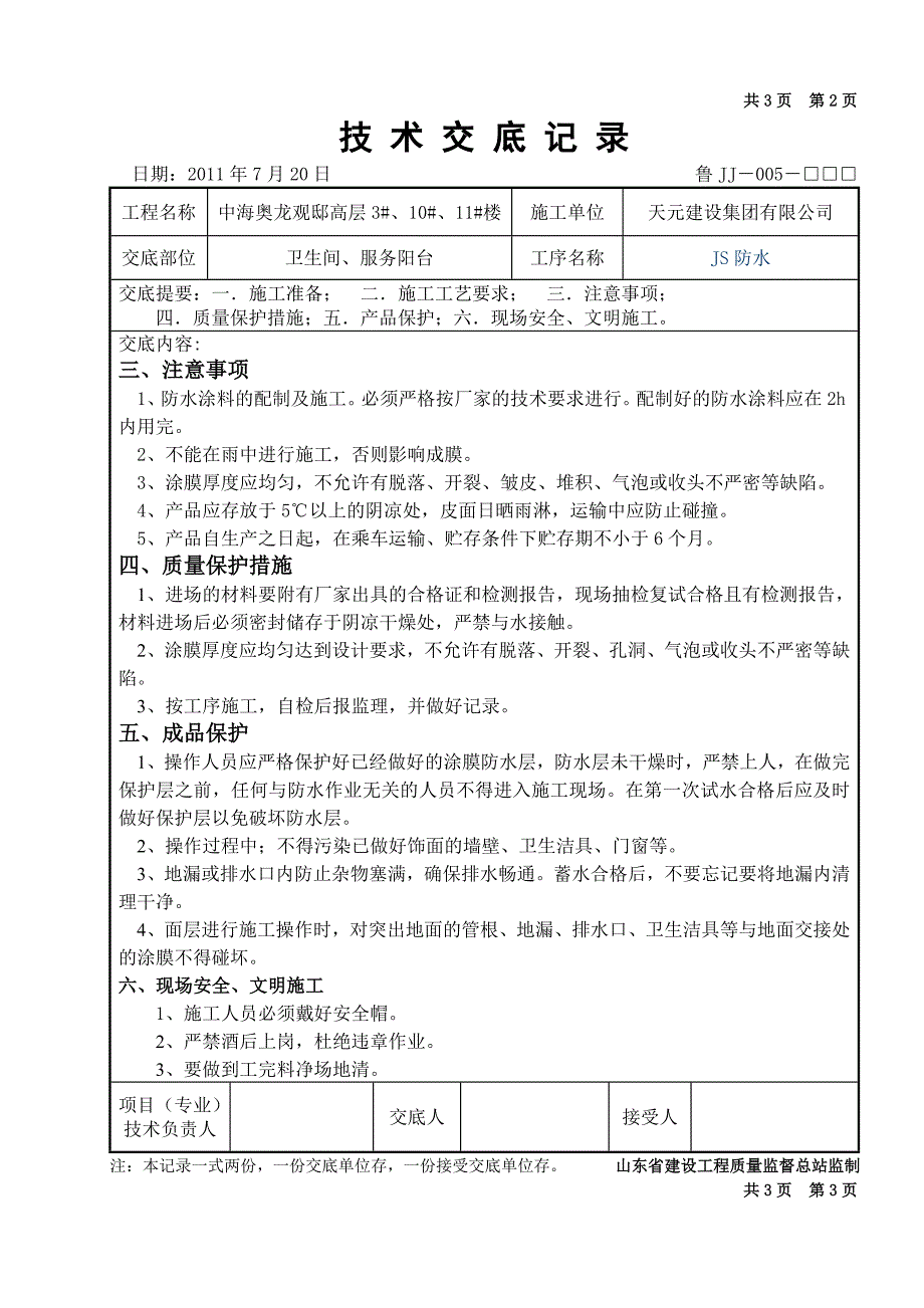 卫生间、阳台JS防水涂料施工工艺_第3页