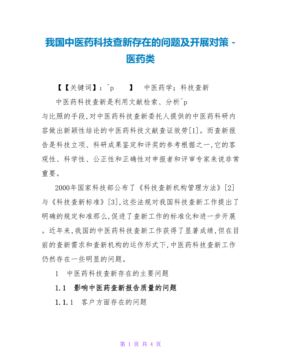 我国中医药科技查新存在的问题及发展对策医药类_第1页