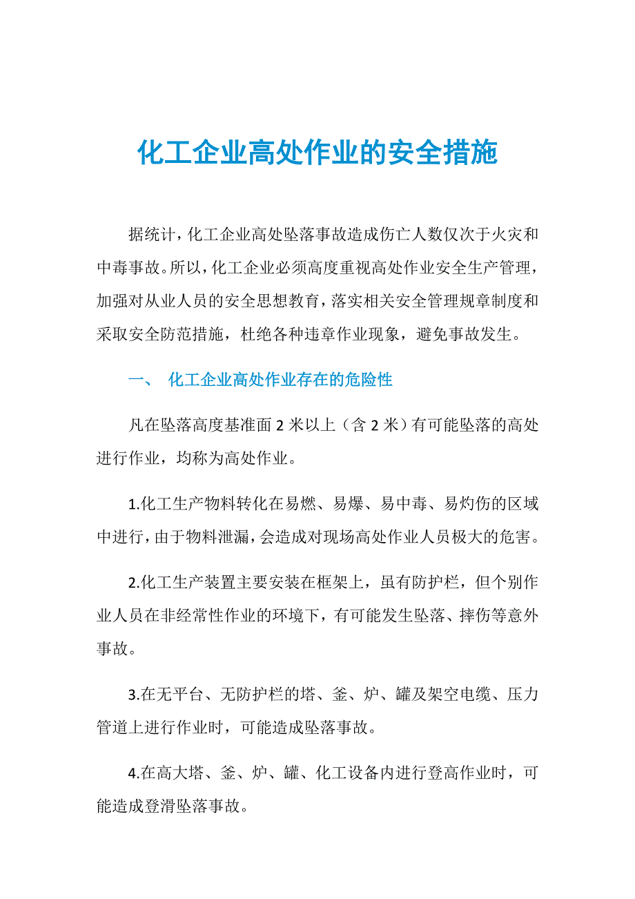 化工企业高处作业的安全措施_第1页