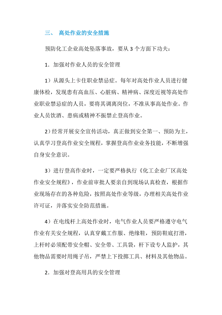 化工企业高处作业的安全措施_第3页