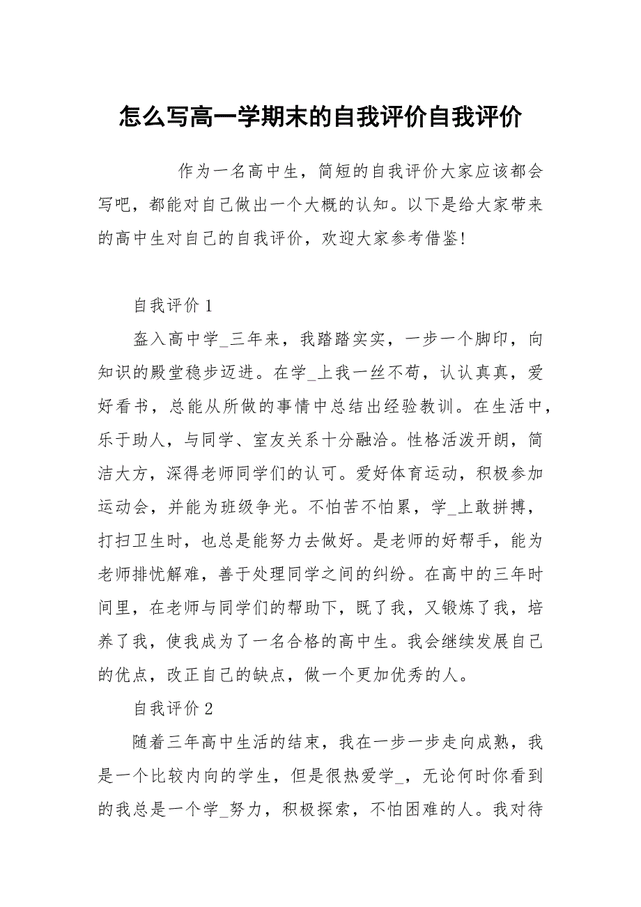 怎么写高一学期末的自我评价_第1页