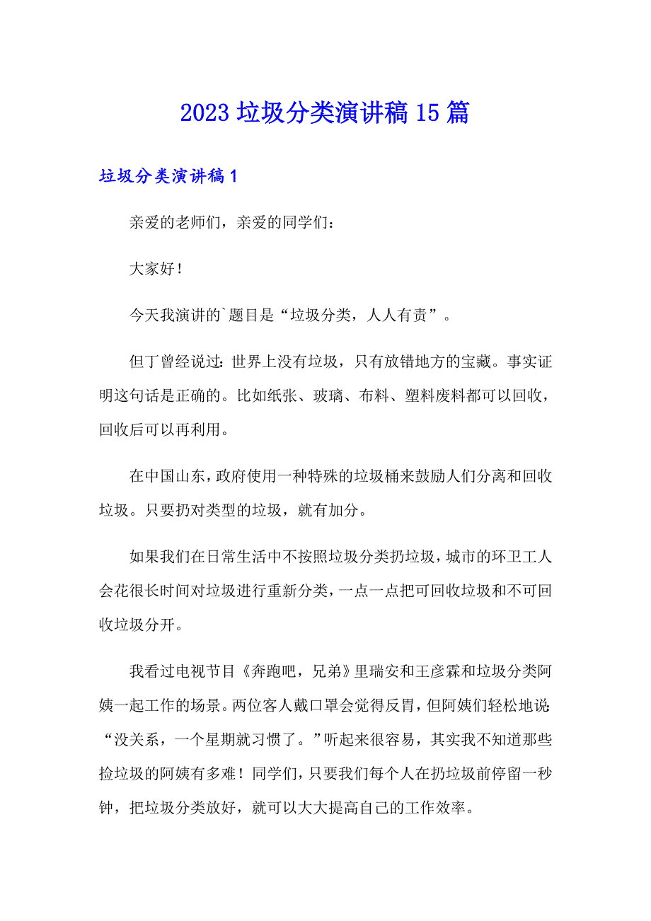 2023垃圾分类演讲稿15篇_第1页