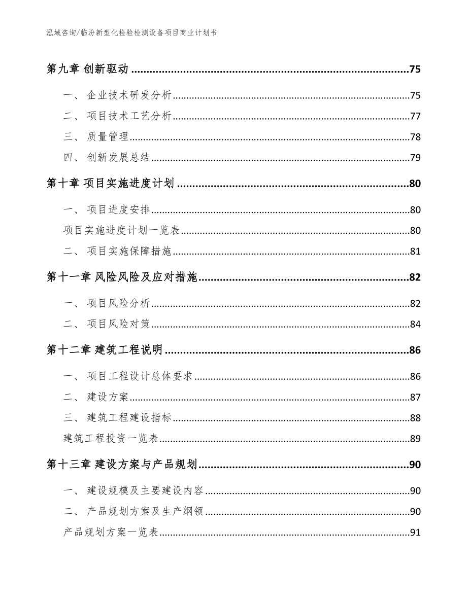 临汾新型化检验检测设备项目商业计划书_范文模板_第4页