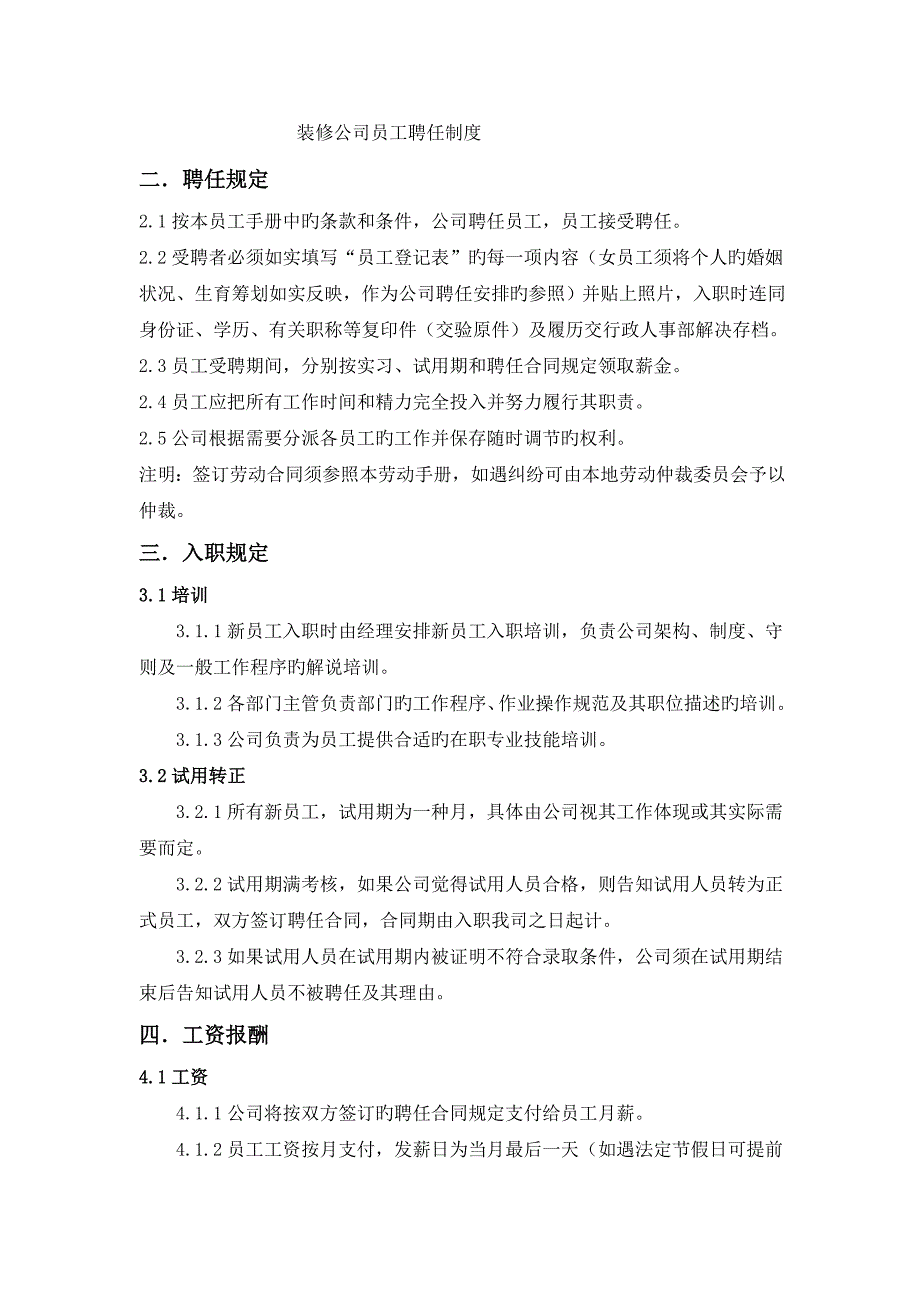 装饰公司员工聘用新版制度_第1页