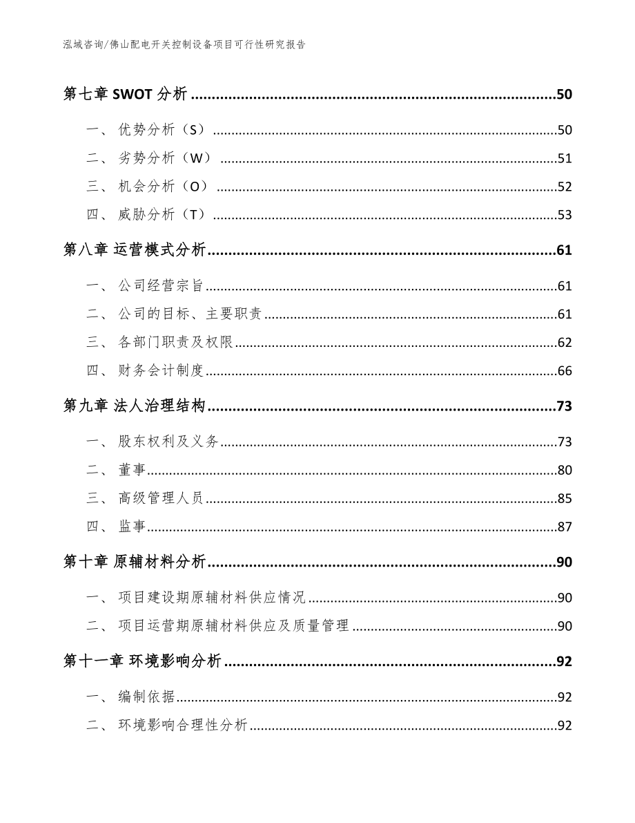 佛山配电开关控制设备项目可行性研究报告_第3页