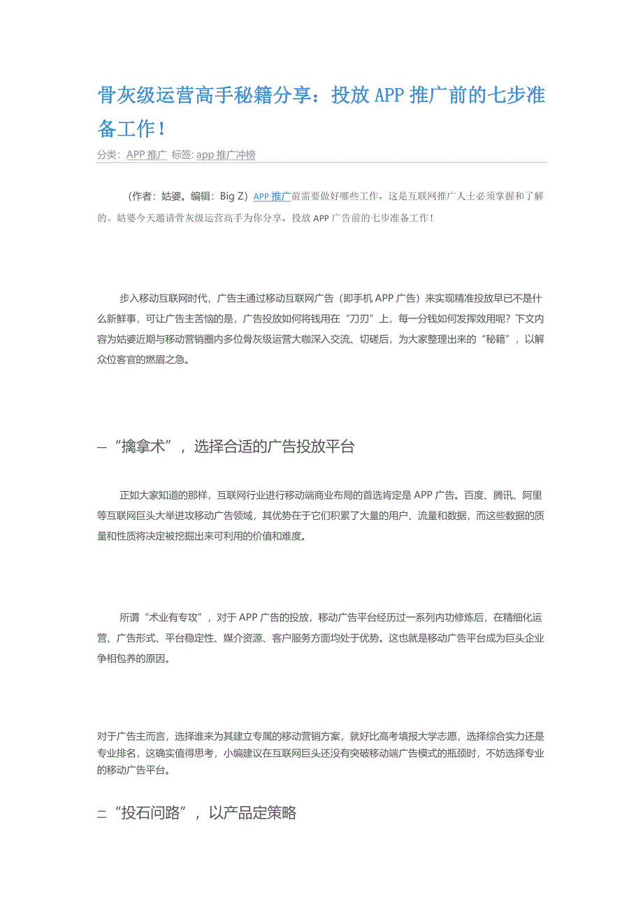 骨灰级运营高手秘籍分享：投放APP推广前的七步准备工作!_第1页