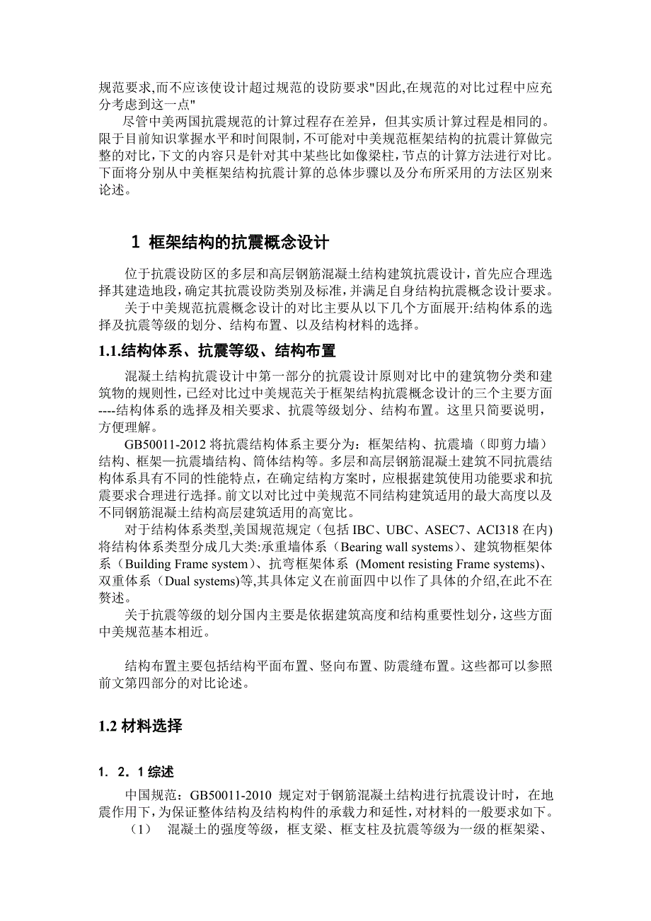 中美规范框架结构的抗震设计对比_第2页