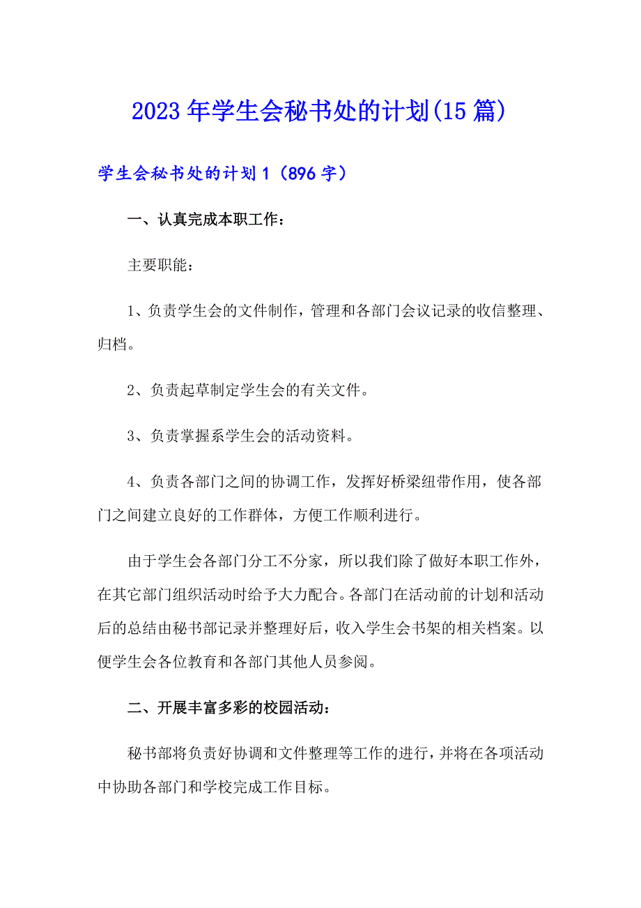 2023年学生会秘书处的计划(15篇)_第1页