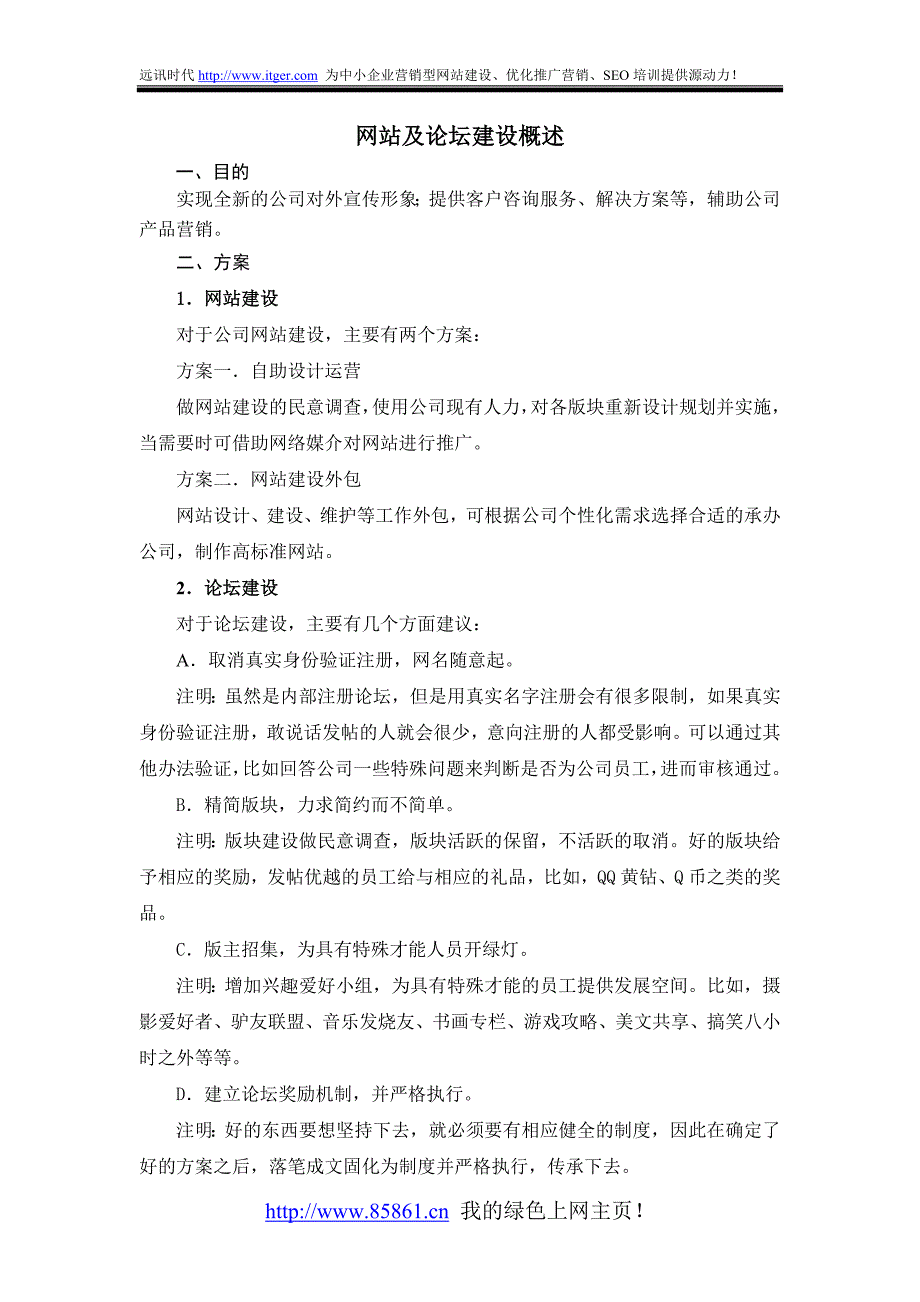 2010年最新企业网站建设方案_第1页