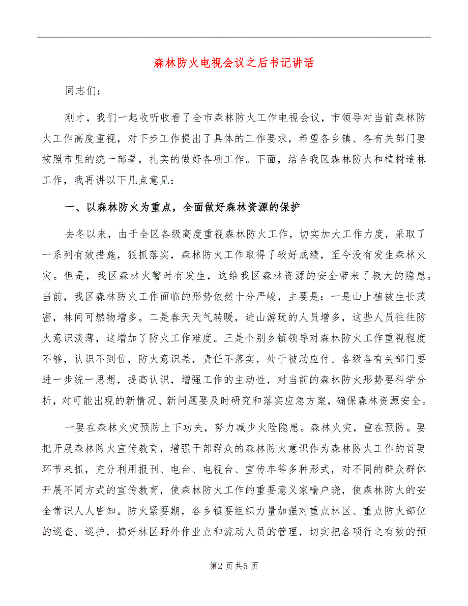 森林防火电视会议之后书记讲话_第2页