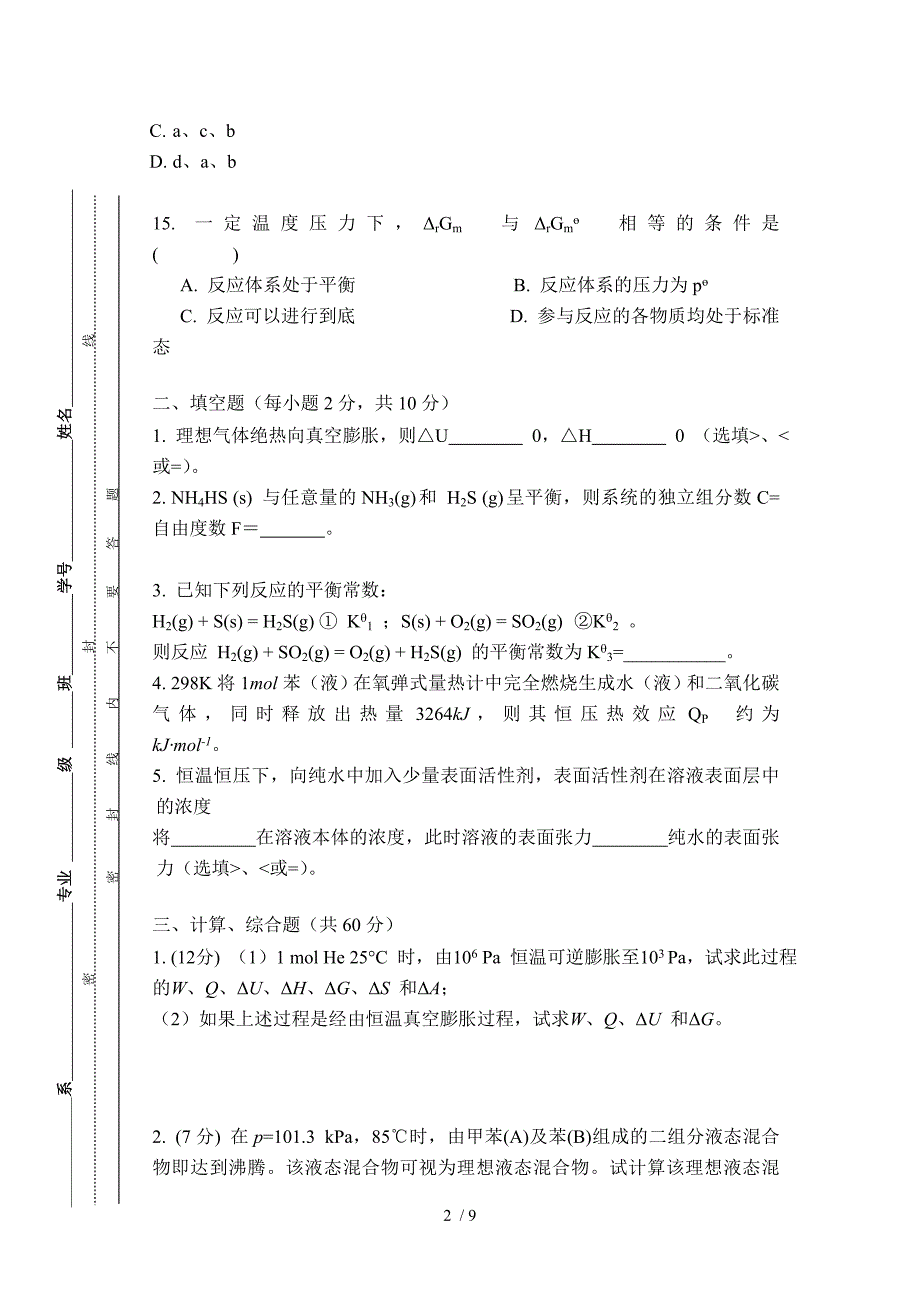 2011-2012物理化学试卷B及答案_第3页