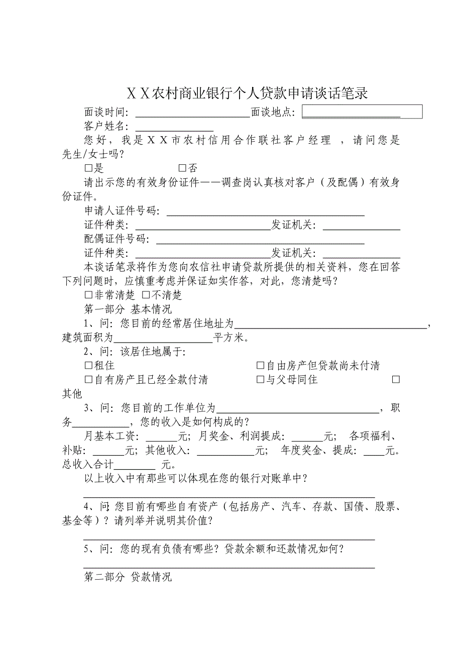 农村商业银行个人贷款申请谈话笔录_第1页