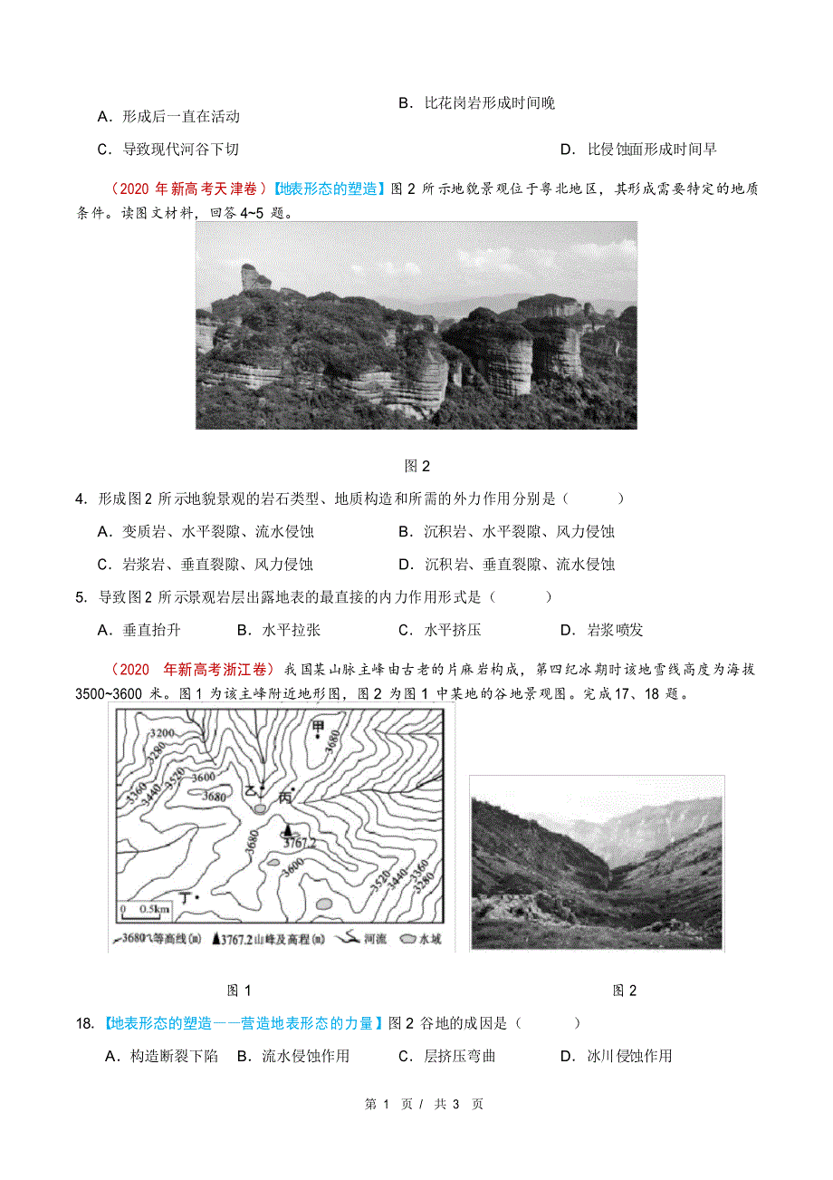 专题05 地表形态的塑造2020年高考题和高考模拟题地理分项版汇编(学生版)_第2页