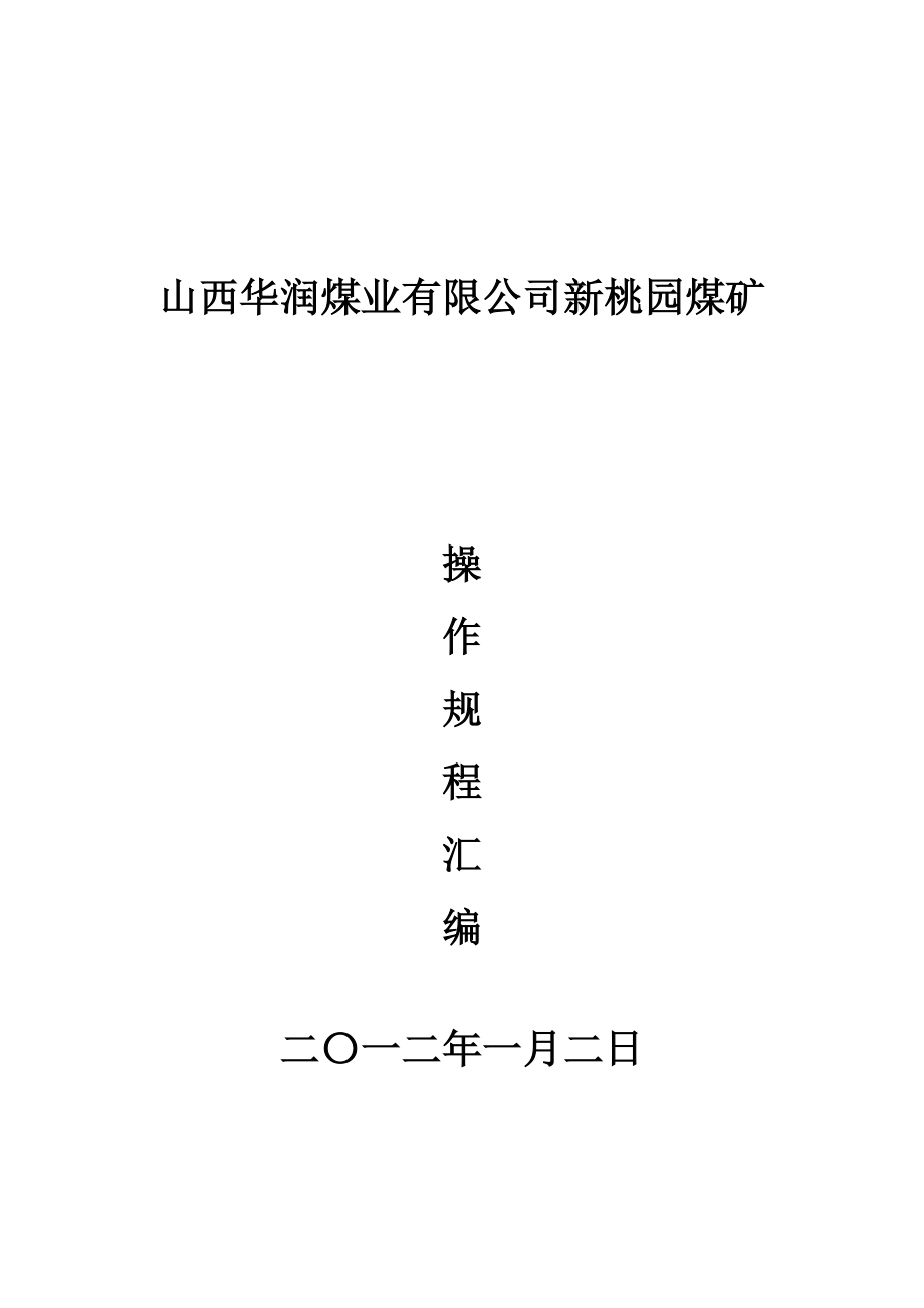 新桃园煤矿操作规程汇编Word文档_第1页