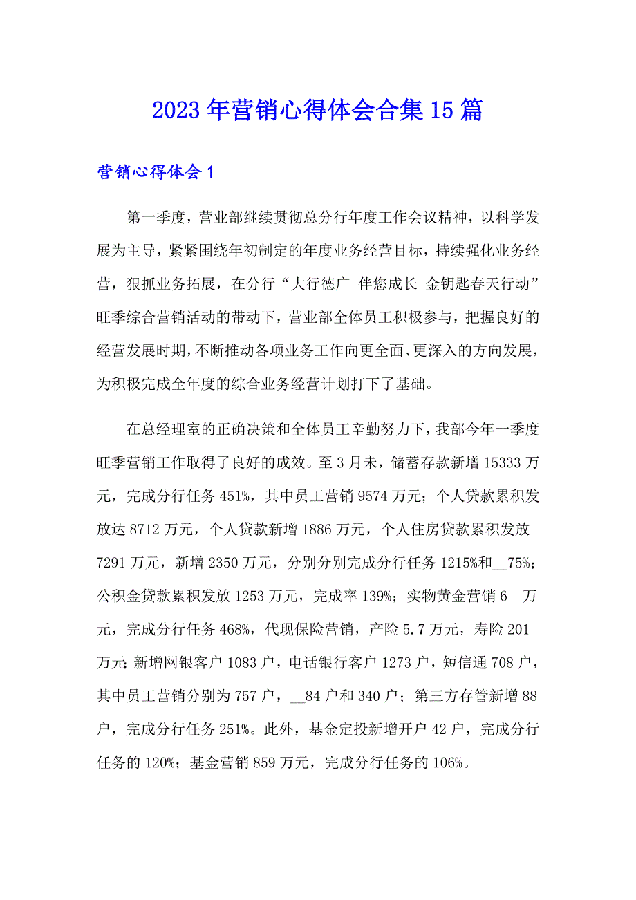 2023年营销心得体会合集15篇_第1页