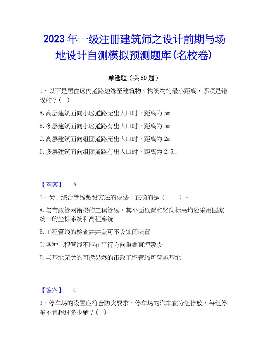 2023年一级注册建筑师之设计前期与场地设计自测模拟预测题库(名校卷)_第1页