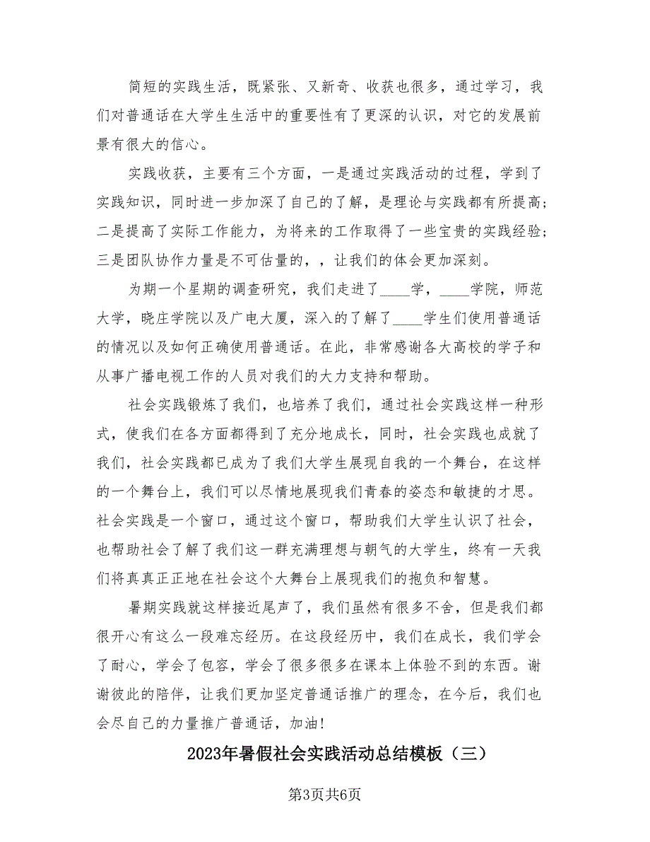 2023年暑假社会实践活动总结模板（3篇）.doc_第3页