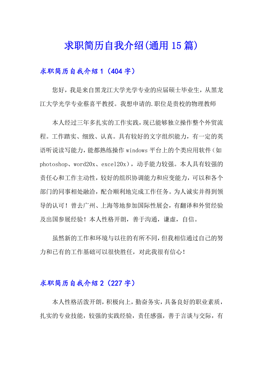 求职简历自我介绍(通用15篇)_第1页