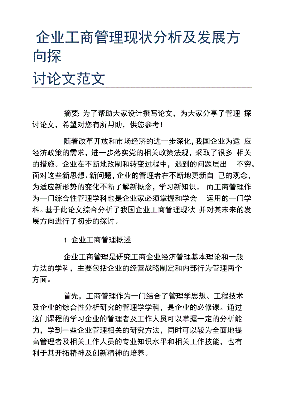 工商管理毕业论文企业工商管理现状分析及发展方向探讨论文范文_第1页