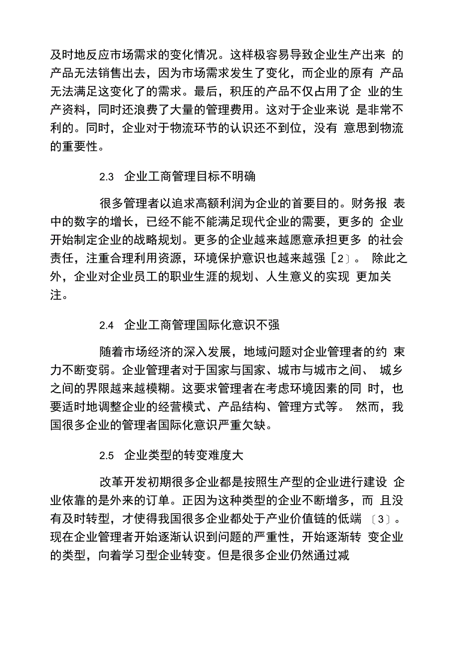 工商管理毕业论文企业工商管理现状分析及发展方向探讨论文范文_第3页