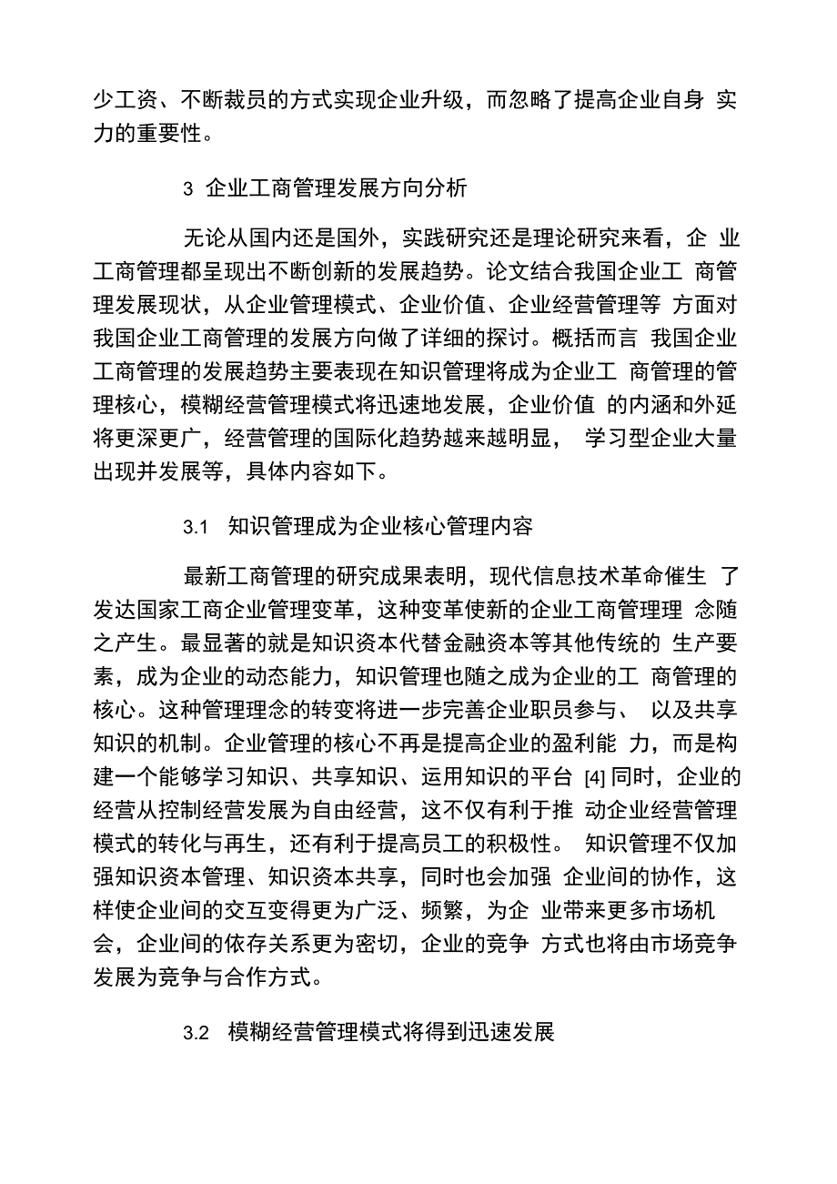 工商管理毕业论文企业工商管理现状分析及发展方向探讨论文范文_第4页