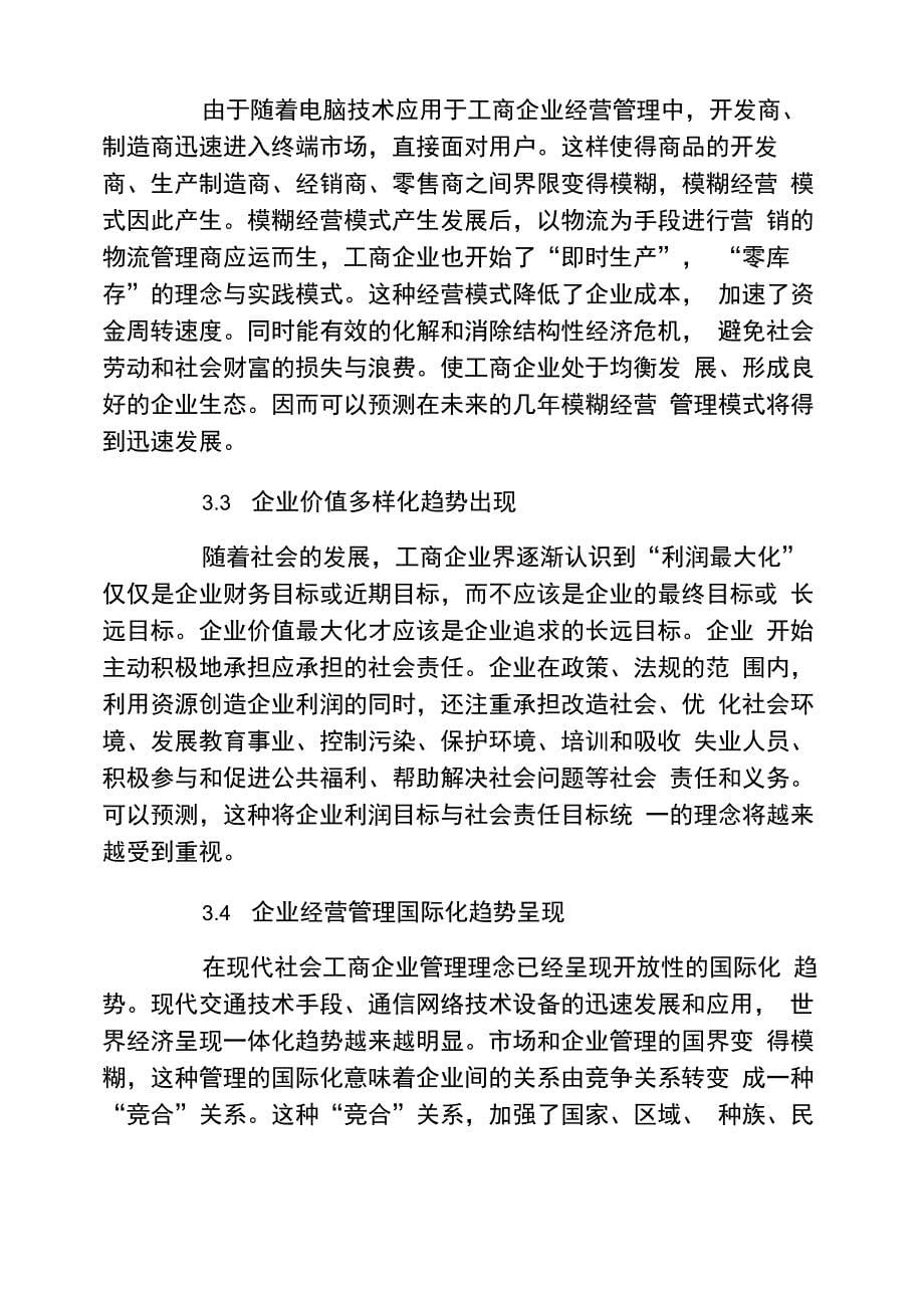 工商管理毕业论文企业工商管理现状分析及发展方向探讨论文范文_第5页