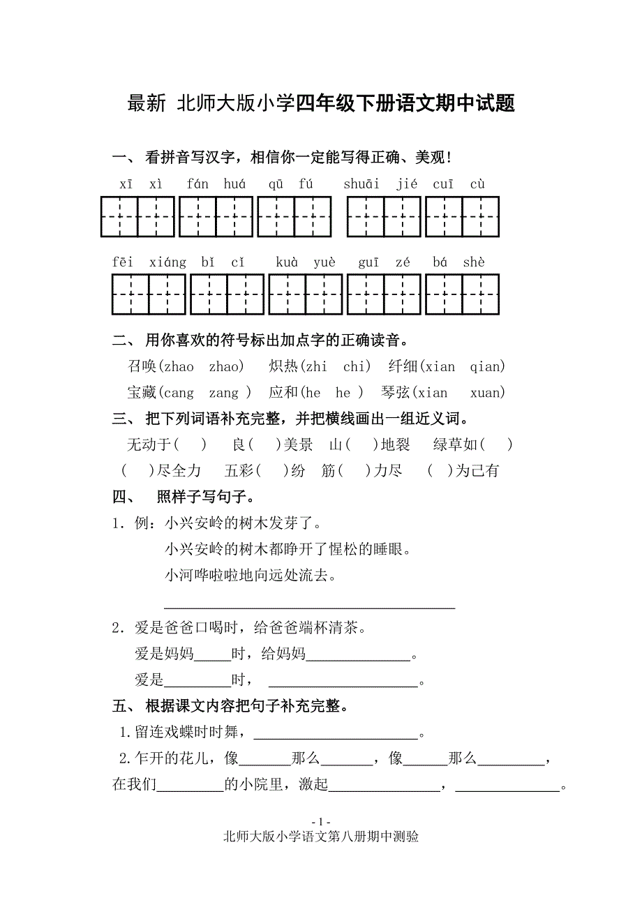 最新 北师大版小学四年级下册语文期中试题_第1页