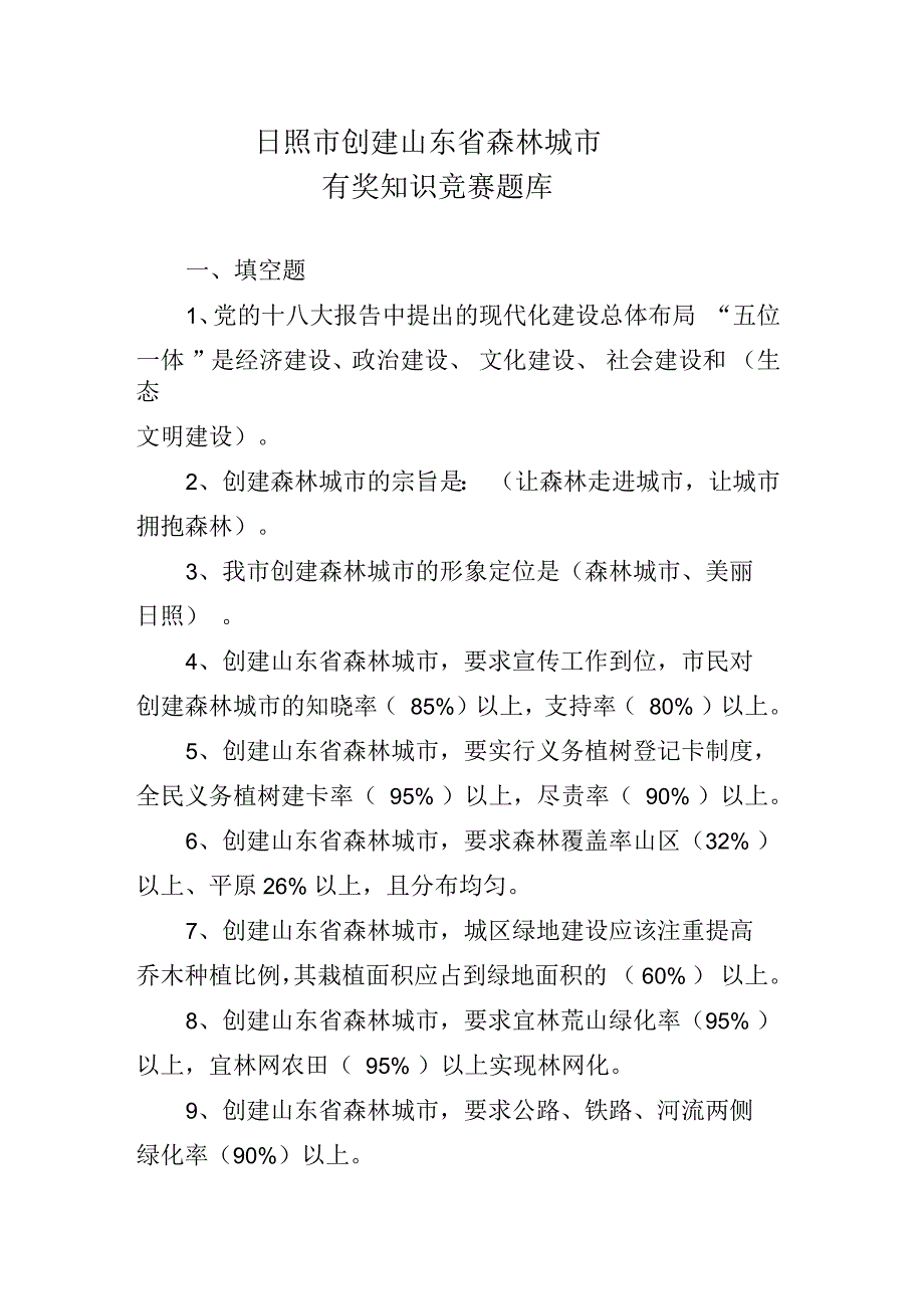 日照市创建山东省森林城市知识竞赛答案_第1页