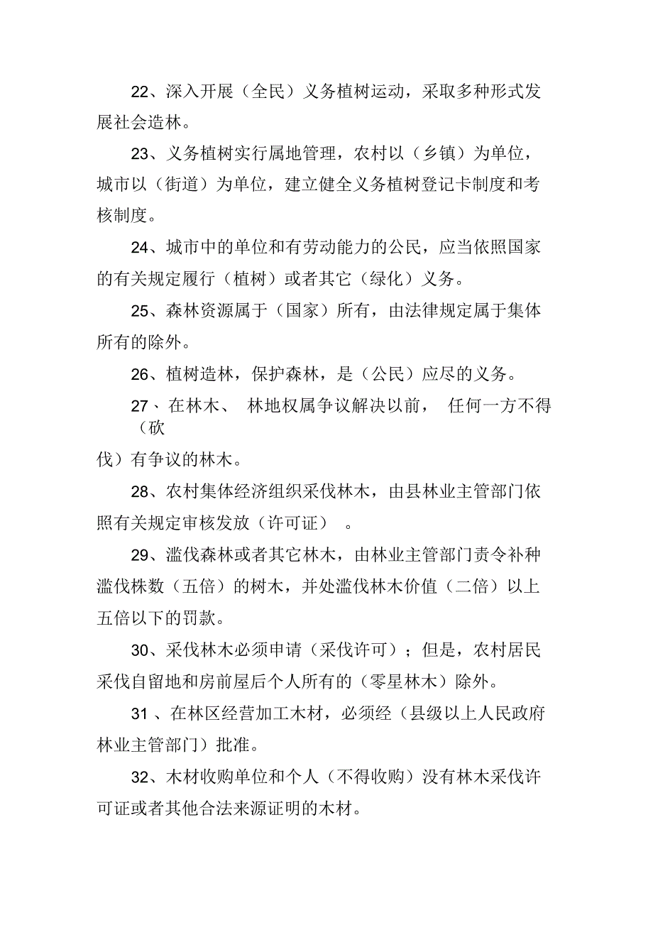 日照市创建山东省森林城市知识竞赛答案_第3页